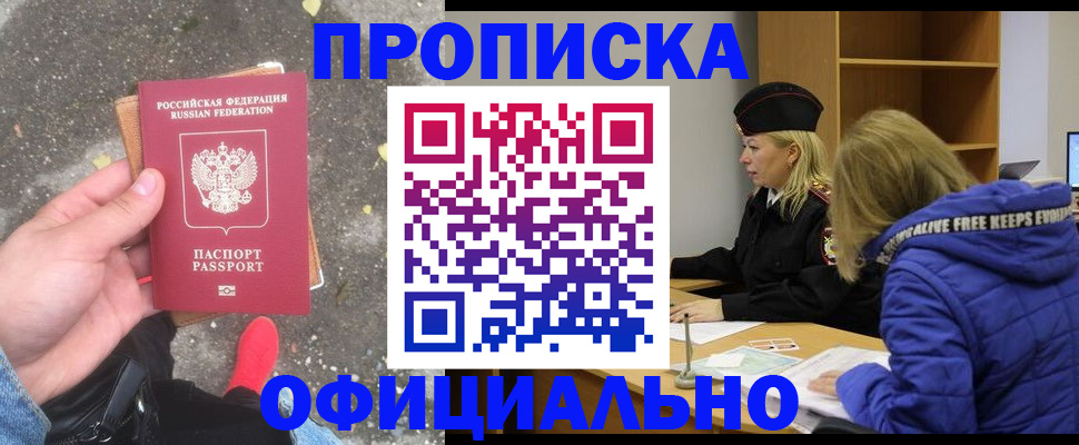 прописка в квартире в Красноармейске