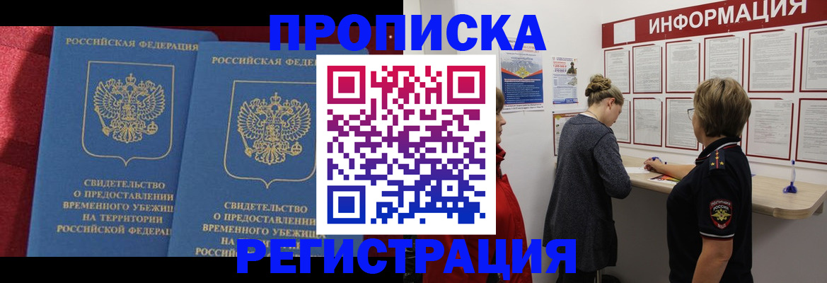 прописка в Красноармейске